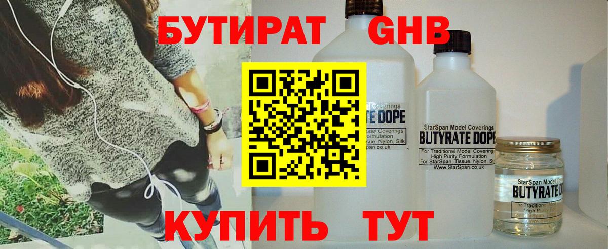 Бутират жидкий экстази Мирный