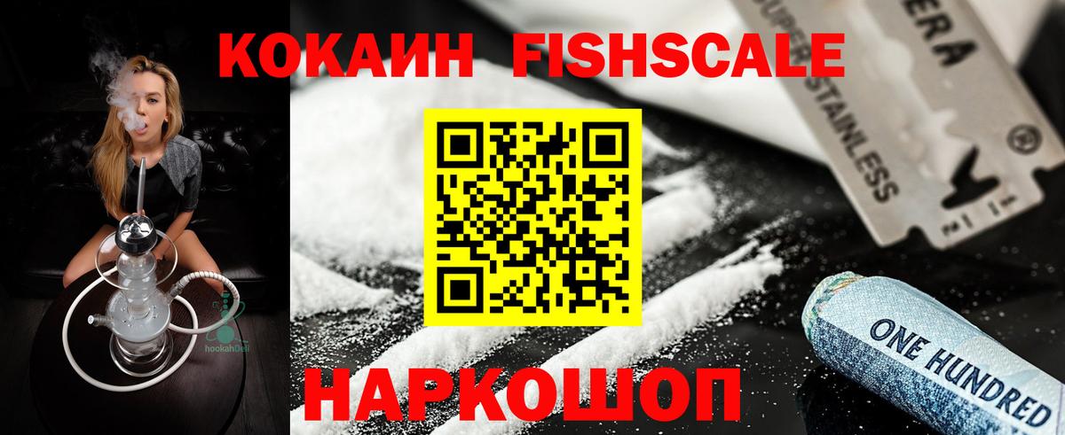 КОКАИН Fish Scale  Вход с VPN  Мирный 