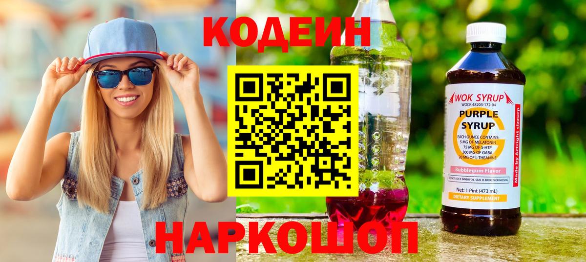 Кодеин Purple Drank Мирный