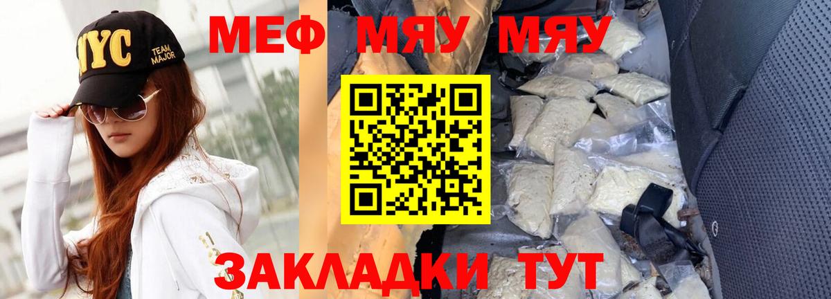 Меф мяу мяу мука Мирный